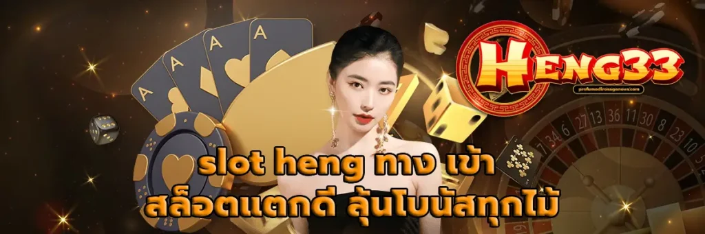 slot heng ทาง เข้า