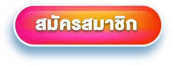 Ask4win - สมัครสมาชิก