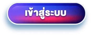 Ask4win - เข้าสู่ระบบ